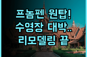 Lucky International Hotel 추천 2023년 리모델링과 수영장이 완벽한 프놈펜 숙소 후기