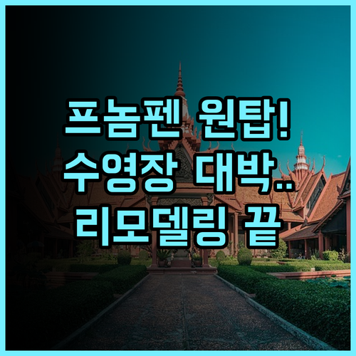 Lucky International Hotel 추천 2023년 리모델링과 수영장이 완벽한 프놈펜 숙소 후기