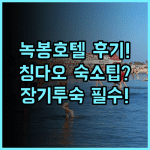 녹봉 호텔 실제 이용후기, 장기 투숙하기 좋은 칭다오 숙소 팁 정리