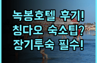 녹봉 호텔 실제 이용후기, 장기 투숙하기 좋은 칭다오 숙소 팁 정리