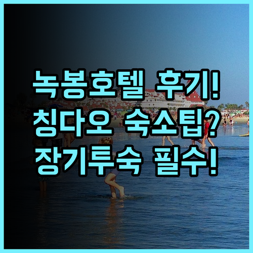 녹봉 호텔 실제 이용후기, 장기 투숙하기 좋은 칭다오 숙소 팁 정리