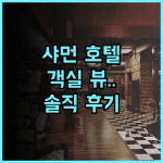 샤먼 국제 컨퍼런스 센터 호텔 솔직 후기 및 객실 뷰와 부대시설 총정리