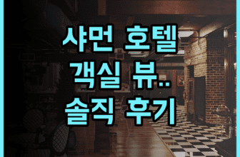 샤먼 국제 컨퍼런스 센터 호텔 솔직 후기 및 객실 뷰와 부대시설 총정리