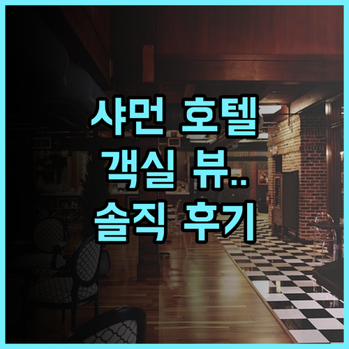 샤먼 국제 컨퍼런스 센터 호텔 솔직 후기 및 객실 뷰와 부대시설 총정리