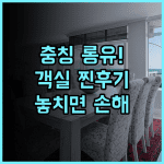 충칭 롱 유 호텔 추천 이유와 객실 이용 솔직 후기 정보 정리