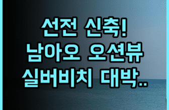 실버 비치 오션뷰 호텔 선전 남아오 신축 시설이 매력적인 오션뷰 숙소 추천