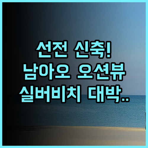 실버 비치 오션뷰 호텔 선전 남아오 신축 시설이 매력적인 오션뷰 숙소 추천