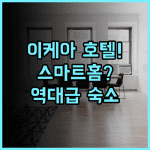 이커 이케아 호텔 추천 스마트홈 시스템과 시네마룸이 매력적인 다롄 여행 후기
