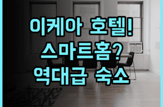 이커 이케아 호텔 추천 스마트홈 시스템과 시네마룸이 매력적인 다롄 여행 후기