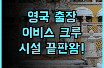 이비스 스타일 크루 영국 비즈니스 출장객을 위한 현대적인 시설 추천 후기
