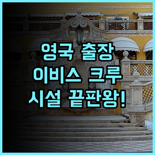 이비스 스타일 크루 영국 비즈니스 출장객을 위한 현대적인 시설 추천 후기