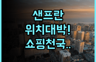 힐튼 파크 55 샌 프란시스코 유니온 스퀘어 후기 교통과 쇼핑이 편리한 샌프란시스코 숙소 추천