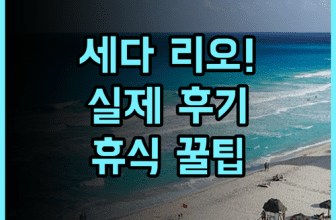 세다 리오 엘 니도 팔라완 실제 이용후기, 휴식을 위한 숙소 팁 추천