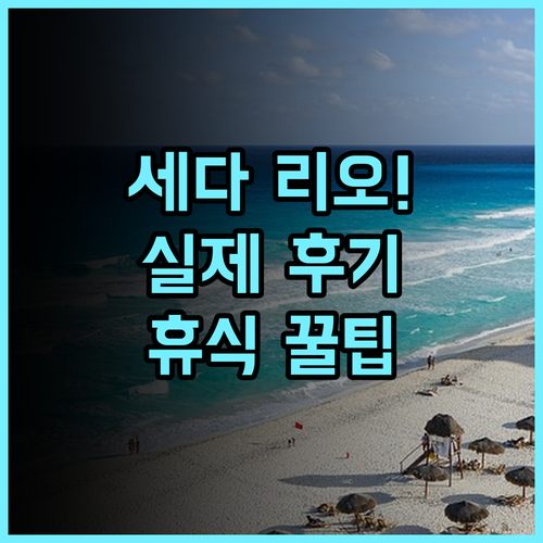 세다 리오 엘 니도 팔라완 실제 이용후기, 휴식을 위한 숙소 팁 추천