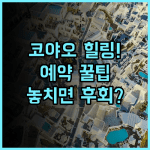코야오 아일랜드 리조트 솔직 후기, 팡아만에서 즐긴 자연 속 휴식 시간과 예약 팁 총정리