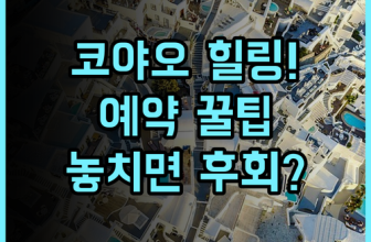 코야오 아일랜드 리조트 솔직 후기, 팡아만에서 즐긴 자연 속 휴식 시간과 예약 팁 총정리