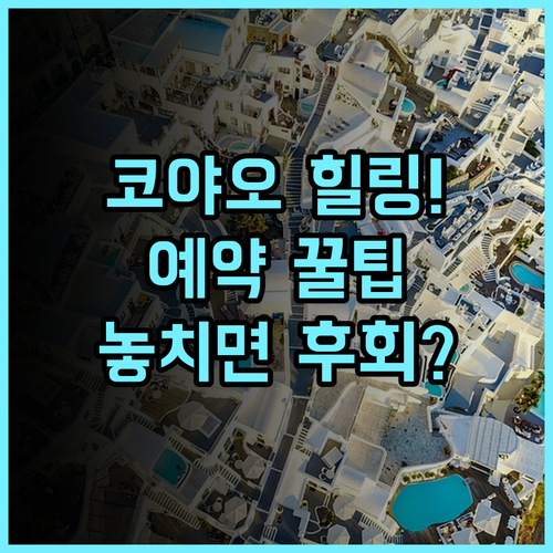 코야오 아일랜드 리조트 솔직 후기, 팡아만에서 즐긴 자연 속 휴식 시간과 예약 팁 총정리