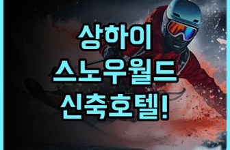 크라운 플라자 상하이 스노우 월드 신축 시설과 완벽한 접근성을 갖춘 상하이 숙소 추천