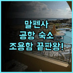 공항 호텔 모텔 말펜사 추천! 조용한 환경과 넓은 객실을 갖춘 밀라노 공항 숙소 후기
