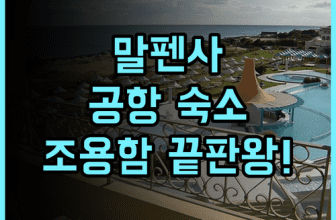 공항 호텔 모텔 말펜사 추천! 조용한 환경과 넓은 객실을 갖춘 밀라노 공항 숙소 후기