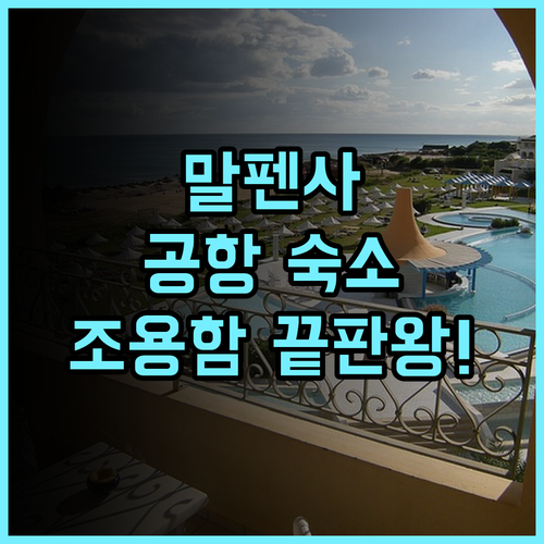 공항 호텔 모텔 말펜사 추천! 조용한 환경과 넓은 객실을 갖춘 밀라노 공항 숙소 후기
