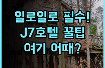 J7 Plaza Hotel Iloilo 방문 후기, 일로일로 여행 숙소 추천