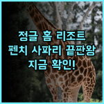 웰컴 헤리티지 정글 홈 리조트 후기 펜치 국립공원 사파리 여행 최고의 선택