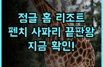 웰컴 헤리티지 정글 홈 리조트 후기 펜치 국립공원 사파리 여행 최고의 선택