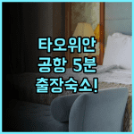 홀리데이 인 익스프레스 타오위안 후기 공항 접근성이 뛰어난 비즈니스 출장 추천 숙소