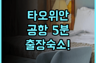 홀리데이 인 익스프레스 타오위안 후기 공항 접근성이 뛰어난 비즈니스 출장 추천 숙소