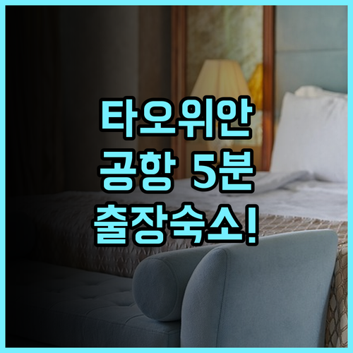 홀리데이 인 익스프레스 타오위안 후기 공항 접근성이 뛰어난 비즈니스 출장 추천 숙소