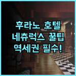 후라노 네츄럭스 호텔 실제 이용후기, 역 접근성이 좋아 여행객에게 추천하는 숙소