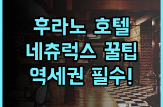 후라노 네츄럭스 호텔 실제 이용후기, 역 접근성이 좋아 여행객에게 추천하는 숙소