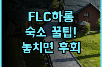 FLC 하롱 베이 골프 클럽 럭셔리 리조트 실제 이용후기, 여유로운 휴양을 위한 숙소 팁 정리