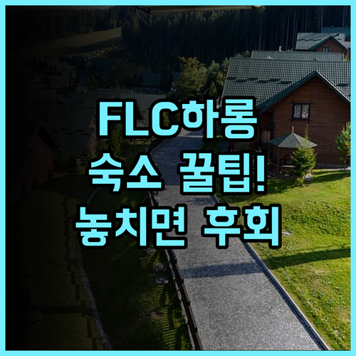 FLC 하롱 베이 골프 클럽 럭셔리 리조트 실제 이용후기, 여유로운 휴양을 위한 숙소 팁 정리