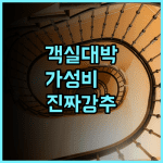 펄 호텔 미조노쿠치 추천 넓은 객실과 풍부한 주변 인프라를 갖춘 가성비 최고의 숙박 후기