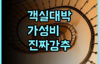 펄 호텔 미조노쿠치 추천 넓은 객실과 풍부한 주변 인프라를 갖춘 가성비 최고의 숙박 후기