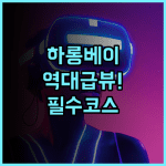 윈덤 레전드 하롱 추천 크루즈 여행에 최적화된 럭셔리 오션뷰 호텔 후기
