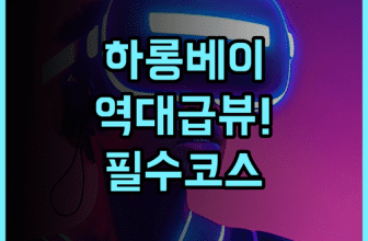 윈덤 레전드 하롱 추천 크루즈 여행에 최적화된 럭셔리 오션뷰 호텔 후기