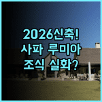 Sapa Lumia Hotel 후기 2026년 신축 시설과 다채로운 조식이 완벽한 사파 호텔 추천