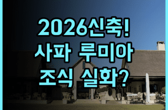 Sapa Lumia Hotel 후기 2026년 신축 시설과 다채로운 조식이 완벽한 사파 호텔 추천