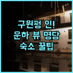저우좡 구윈펑 인 실제 이용후기, 운하 풍경을 바라보는 숙소 팁과 추천 이유