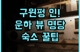 저우좡 구윈펑 인 실제 이용후기, 운하 풍경을 바라보는 숙소 팁과 추천 이유