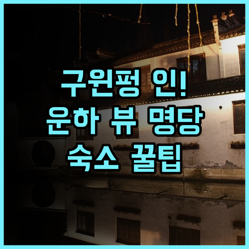 저우좡 구윈펑 인 실제 이용후기, 운하 풍경을 바라보는 숙소 팁과 추천 이유