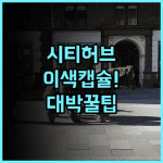 시티허브 코펜하겐 추천 덴마크 이색 캡슐 호텔 완벽 후기