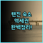 Homeinn Plus Hotel Tianjin Five Avenue Nanjing Road Xiaobailou Subway Station 후기 교통과 접근성이 완벽한 톈진 숙소 추천