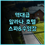 디 알라나 호텔 욕야카르타 후기 말리오보로 근처 스파와 수영장이 훌륭한 숙소 추천