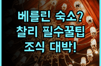 가너 호텔 베를린 체크포인트 찰리 숙소 후기, 위치와 조식 추천