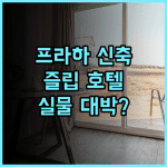 즐립 호텔 프라하 신축 시설의 깨끗한 객실 후기 현대적인 감성을 담은 쾌적한 숙소 추천