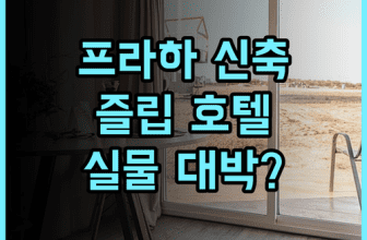 즐립 호텔 프라하 신축 시설의 깨끗한 객실 후기 현대적인 감성을 담은 쾌적한 숙소 추천